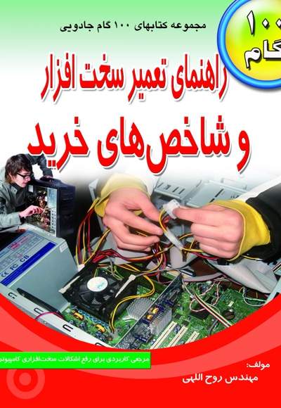راهنمای تعمیر سخت افزار و شاخص های خرید